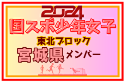 【メンバー】2024年度第51回東北総合体育大会（ミニ国体）宮城県少年女子メンバー掲載！