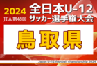 2024年度 JFA第48回全日本U-12サッカー選手権富山県大会 兼 KNB杯 優勝・全国大会出場は小杉SC！フジパンCUP北信越大会出場3チーム決定