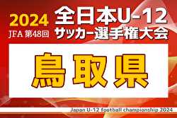 2024年度JFA第48回全日本U-12サッカー選手権大会 鳥取県大会 優勝は就将SC！全国大会出場決定