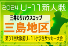 2024年度 第18回卒業記念サッカー大会MUFGカップ 北河内地区予選（大阪）中央大会出場5チーム決定！