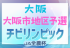 2024年度 JFA第48回全日本U12サッカー選手権大会三重県大会  優勝はSAKAE FC！全国大会出場決定！