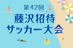 2024年度 第42回藤沢招待サッカー大会 神奈川 優勝は葉山JGK