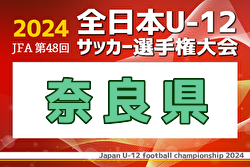 2024年度 JFA第48回全日本U-12サッカー選手権 奈良県大会 優勝・全国大会出場はディアブロッサ高田！
