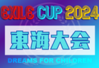 優勝チームインタビュー 【フォルトゥナSC U-15（山梨）】藤島 周土監督、キャプテン有泉 瑛都選手 2024関東クラブユースサッカー選手権（U-15）大会 Division2