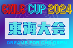 2024年度 EXILE CUP／エグザイルカップ 東海大会（岐阜開催） 優勝は山室山フットボールクラブ！全国大会出場決定！引き続き情報お待ちしています！