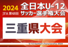 2024年度 JFA 第48回 全日本U-12サッカー選手権 岐阜県大会  優勝はFC ENFINI！全国大会出場決定！