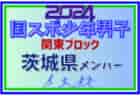 【茨城県少年女子】参加選手掲載！2024年度 第78回国民スポーツ大会関東ブロック大会（8/17）