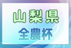 2024年度 名古屋少年サッカー大会新人大会の部U-11（愛知）優勝はグランパス名古屋！70チームの頂点に！  情報提供ありがとうございます！