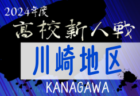 2024年度 神奈川県高校サッカー新人大会 西相地区予選 旭丘が関東県2次予選第3シード、二宮が第4シード権獲得！県2次予選出場全5校決定！