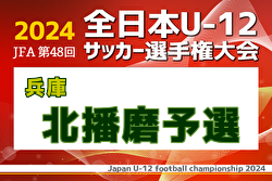 2024年度 JFA第48回全日本U-12サッカー選手権大会 兵庫県大会 北播磨予選 優勝・県大会出場は加西FC！