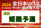 2024年度 JFA第48回全日本U-12サッカー選手権大会 兵庫県大会 尼崎予選 優勝・県大会出場は浦風FCJr！