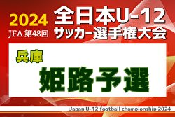 2024年度 第1回ワウハウスカップ 全日本U-12サッカー選手権大会 姫路予選（兵庫） 優勝・県大会出場はエストレラヴィエンティスFC白鳥！全結果掲載
