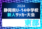 2024年度 大阪中学校秋季総合体育大会サッカーの部･中央大会  Escode野田が初優勝！