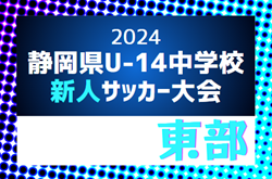 2024年度 第40回 静岡県中学校U-14新人サッカー大会 東部支部大会  優勝は金岡中学校！県大会出場7チーム決定！