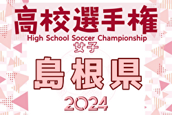 2024年度 第33回全日本高校女子サッカー選手権大会 島根県大会  優勝は松江商業高校！