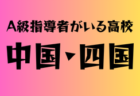 2024年度 第44回ブレイザーズカップU-10 （大阪）優勝は柏原市SSC！全結果掲載　情報ありがとうございます