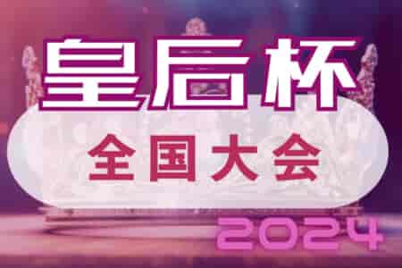 2024年度 皇后杯JFA第46回全日本女子サッカー選手権大会 三菱重工浦和レッズレディースが延長PK戦を制して3年ぶり2回目の優勝！