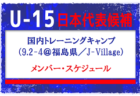 2024年度 AIFA U-15サッカー選手権 愛知県大会 山田中学校、朝日丘中学校が2校同時優勝！8/31開催予定の決勝は台風の接近により中止！情報提供ありがとうございます