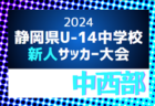 2024年度 第72回山梨県中学校サッカー新人大会  優勝は石和中学校！最終結果掲載