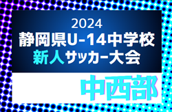 2024年度 第40回 静岡県中学校U-14新人サッカー大会 中西部支部大会  優勝は焼津/大村/東益津！県大会出場5チーム決定！