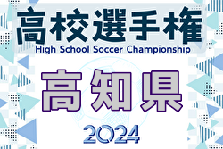 2024年度 第103回全国高校サッカー選手権大会 高知県大会  優勝は高知高校！2年ぶり全国へ