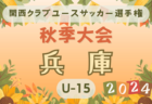高円宮杯 JFA U-15サッカーリーグ 2024 九州 優勝はソレッソ熊本、連覇達成！神村学園中とともに高円宮杯全国大会出場へ！全結果掲載！結果入力ありがとうございました！