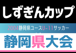 2024年度 しずぎんカップ第40回静岡県ユースU-11サッカー大会 静岡県大会   清水エスパルスが2018年度大会以来3度目の優勝！準優勝のSTELLA焼津とともに東海大会出場決定！