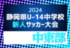 2024年度 JFA 第48回 全日本U-12サッカー選手権大会 東京大会第1ブロック 優勝は古千谷FC！中央大会出場4チーム決定　未判明分のスコア情報募集