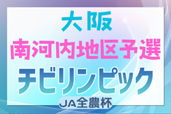 2024年度 第23回大阪府チビリンピックサッカー大会（U-11）JA全農杯 南河内地区予選 優勝・中央大会出場はマドリディスモC.F.！