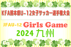 2024年度 KFA 第34回熊本県U-12女子サッカー選手権大会（MIYAZAKI カップ熊本県大会）優勝はMELSA熊本FCボニータ！