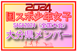 【大分県少年女子】参加選手掲載！2024年度 第78回国民スポーツ大会（SAGA2024）9/21～24