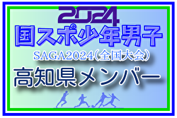 【高知県少年男子】参加選手掲載！2024年度 第78回国民スポーツ大会（SAGA2024）9/21～25