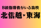 2024年度 千葉県ケーブルテレビ杯 第39回千葉県U-9サッカー選手権大会 1B～8B予選情報まとめ  各ブロック結果掲載中！