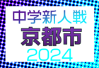 U-13サッカーリーグ2024京都　優勝は1部・ウィザーズFC、2部・Vervento京都2nd！全結果掲載