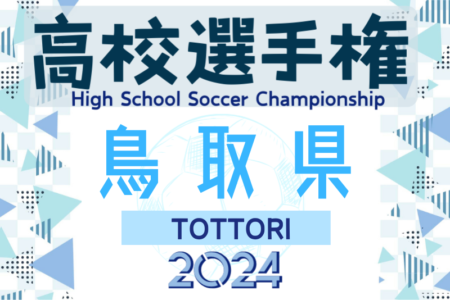 2024年度 第103回全国高校サッカー選手権大会 鳥取県大会  優勝は米子北高校！15年連続20回目