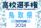 2024年度 高円宮妃杯JFA第29回全日本U-15女子サッカー選手権大会 北信越大会 優勝・全国大会出場はアルビレックス新潟レディース！