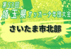 U-13サッカーリーグ2024京都　優勝は1部・ウィザーズFC、2部・Vervento京都2nd！全結果掲載