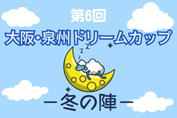 2024年度 第6回大阪・泉州ドリームカップ2024 冬の陣（大阪）優勝はディアブロッサ高田！まだまだ情報募集中！