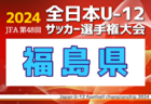 高円宮杯 JFA U-18サッカーリーグ2024千葉 3部 優勝はAグループ東京学館B！Bグループ白井B！