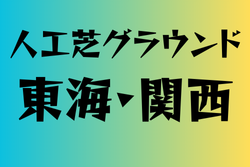 人工芝グランドのある高校　東海・関西 35選