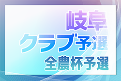 2024年度 第23回JA全農杯U-11サッカー大会 （岐阜 クラブ予選）優勝はエスティーロ高山！準優勝のISS.F.Cとともに県大会出場決定！
