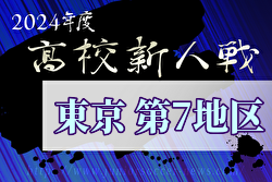 2024年度 高校新人選手権（東京）第7地区  優勝は明星学園高校！明治大学付属明治高校も都大会へ