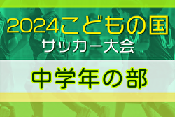 2024年度 こどもの国サッカー大会 中学年 (神奈川･東京) 6地区代表8チーム出場！FCパーシモンが 川崎対決を制して優勝！