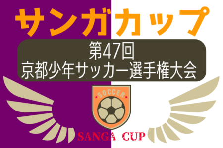2024年度 サンガカップ第47回京都少年サッカー選手権大会 （京都府）優勝は京都長岡京SS G！全結果掲載　情報ありがとうございます