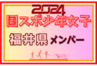 【鹿児島県少年女子】参加選手掲載！2024年度 第78回国民スポーツ大会（SAGA2024）9/21～24