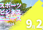 2024年度 第40回西宮市中学生U-15サッカー選手権大会 兼 第58回兵庫県中学生サッカー選手権大会 西宮予選 県大会出場は関西学院中学部、西宮タイガース、西宮南クラブ！全結果掲載
