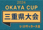 2024年度スポーツデポCUP第45回U-11サッカー大会茨城県大会 中央地区大会 2次リーグ12/14結果掲載！県大会出場チーム決定