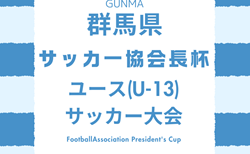 2025年度 第28回 群馬県サッカー協会長杯ユース（U-13）サッカー大会 例年11月開催！要項掲載！組合せ・日程募集