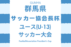 【LIVE配信あり】2024年度 第27回 群馬県サッカー協会長杯ユース（U-13）サッカー大会　優勝は藤岡キッカーズ！