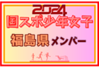【福島県少年男子】参加選手掲載！2024年度 第78回国民スポーツ大会（SAGA2024）9/21～25